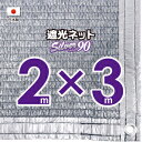 遮光ネット 約50% シルバー 約2mx4m ミズキ [園芸用品 農業資材 遮光ネット]