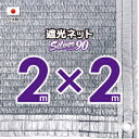 【国内加工】シルバー生地　遮光ネット　約2mx2m（遮光率　約90％）1M間隔ハトメ付き　日除けネット　紫外線対策　節電グッズ