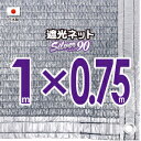 【国内加工】★窓枠におススメ★シルバー生地 遮光ネット 約1mx0.75m(遮光率 約90%)4ヶ所ハトメ付き 日除けネット 紫外線対策 節電グッズ