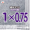 【国内加工】★窓枠におススメ★シルバー生地　遮光ネット　約1mx0.75m（遮光率　約90％）4ヶ所ハトメ付き　日除けネット　紫外線対策　節電グッズ