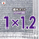 【国内加工】窓枠におススメ★シルバー生地 遮光ネット 約1m×1.2m(遮光率 約90%)シェード 目隠しに