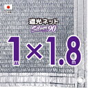【国内加工】★窓枠におススメ★シルバー生地 遮光ネット 約1mx1.8m(遮光率 約90%)6ヶ所ハトメ付き 日除けネット 紫外線対策 節電グッズ