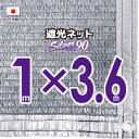 【国内加工】シルバー生地　遮光ネット　約1mx3.6m（遮光率　約90％）ハトメ付き　日除けネット　シェード　ベランダ目隠しに