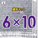 ■50cmハトメ間隔■【国内加工】シルバー生地 遮光ネット 約6mx10m (遮光率 約90%)シェード 日除けネット 紫外線対策 節電グッズ