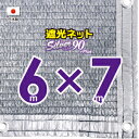 ■50cmハトメ間隔■(国内加工）シルバー生地　遮光ネット　約6mx7m　　　　（遮光率　約90％）シェード　日除けネット　紫外線対策　節電グッズ