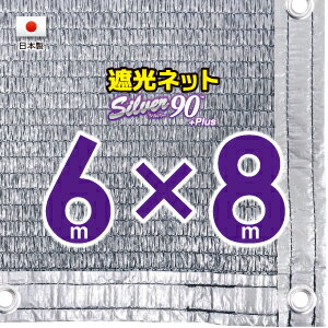 ■50cmハトメ間隔■(国内加工）シルバー生地　遮光ネット　約6mx8m　　　　（遮光率　約90％）シェード　日除けネット　紫外線対策　節電グッズ