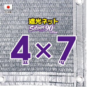 ■50cmハトメ間隔■(国内加工）シルバー生地　遮光ネット　約4mx7m　　　　（遮光率　約90％）シェード　日除けネット　紫外線対策　節電グッズ