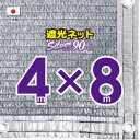 ■50cmハトメ間隔■(国内加工）シルバー生地　遮光ネット　約4mx8m　　　　（遮光率　約90％）シェード　日除けネット　紫外線対策　節電グッズ