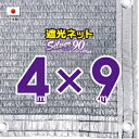 ■50cmハトメ間隔■(国内加工）シルバー生地　遮光ネット　約4mx9m　　　　（遮光率　約90％）シェード　日除けネット　紫外線対策　節電グッズ