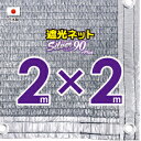 ■50cmハトメ間隔■国内加工　シルバー生地遮光ネット　約2mx2m　　　　（遮光率　約90％）シェード　日除けネット　紫外線対策　節電グッズ