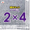 ■50cmハトメ間隔■国内加工　シルバー生地遮光ネット　約2mx4m　　　　（遮光率約90％）シェード　日除けネット　紫外線対策　節電グッズ