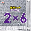 ■50cmハトメ間隔■国内加工　シルバー生地　遮光ネット　約2mx6m　　　　（遮光率約90％）シェード　日除けネット　紫外線対策　節電グッズ