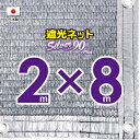 ■50cmハトメ間隔■国内加工 シルバー生地遮光ネット 約2mx8m (遮光率約90%)シェード 日除けネット 紫外線対策 節電グッズ