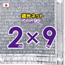 ■50cmハトメ間隔■【国内加工】シルバー生地　遮光ネット　約2mx9m　　　　（遮光率　約90％）シェード　日除けネット　紫外線対策　節電グッズ