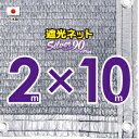 ■50cmハトメ間隔■国内加工　シルバー生地遮光ネット　約2mx10m　　　　（遮光率　約90％）シェード　日除けネット　紫外線対策　節電グッズ