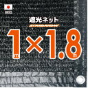 【国内加工】★窓枠におススメ★遮光ネット 約1mx1.8m(遮光率 約90%)6ヶ所ハトメ付き 日除けネット 紫外線対策 節電グッズ