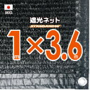 【国内加工】遮光ネット　約1mx3.6m（遮光率　約90％）ハトメ付き　日除けネット　紫外線対策　節電グッズ