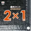 【国内加工】遮光ネット 約2mx1m(遮光率 約90%)6ヶ所ハトメ付き 日除けネット 紫外線対策 節電グッズ