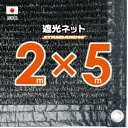 【国内加工】遮光ネット　約2mx5m（遮光率　約90％）1M間隔ハトメ付き　日除けネット　紫外線対策　節電グッズ