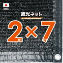 【国内加工】遮光ネット　約2mx7m（遮光率　約90％）1M間隔ハトメ付き　日除けネット　紫外線対策　節電グッズ