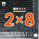 スタンダードタイプ。遮光性を強化した新しい生地に改良！ 最もポピュラーな遮光ネットです！ 日光による室温の上昇を緩和して冷房の効きを良くします。 また、外から家の中が見え難くなるので防犯にもなります。 【製品情報】 ●植物・ペットの日よけ・窓際のすだれ代わりに使えます。 ●1M（100cm）間隔ででハトメがついていますので、ひも等で 　固定しやすく、設置もらくらくできます。 ●縁はテープで補強し、ハトメを付ける事で生地を強化し 　ほつれにくく、目ずれしません。 ※遮光ネットは複数の国内工場で加工しております。 　ハトメ・縁の形状、縫い目など異なる場合がございます 　のでご了承ください。 【サイズ】約2mx8m 【遮光率】約90％ 【商品重量】約1.8kg ◎火気厳禁　製品は防炎ではございません。 ◎台風や、とても強い風が吹いている場合には、屋外で使 　用しないでください。 ◎幼児の手の届かない場所でご使用ください。 ◎本来の用途以外での使用は、思わぬ事故の原因となりま 　すのでおやめください。