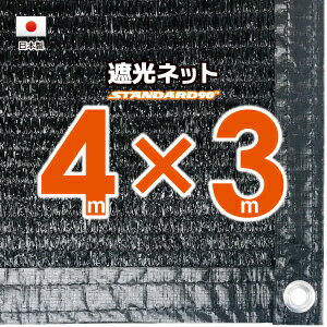 【国内加工】遮光ネット　約4mx3m（遮光率　約90％）1M間隔ハトメ付き　日除けネット　紫外線対策　節電グッズ