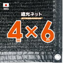 【国内加工】遮光ネット 約4mx6m（遮光率 約90％）1M間隔ハトメ付き 日除けネット 紫外線対策 節電グッズ