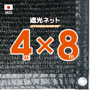 【国内加工】遮光ネット　約4mx8m（遮光率　約90％）1M間隔ハトメ付き　日除けネット　紫外線対策　節電グッズ