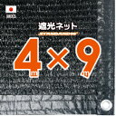 【国内加工】遮光ネット 約4mx9m