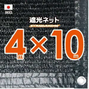 遮光ネット 4m×30m 遮光率85% [農業用遮光シート 農業資材 農業用品 園芸用品 日よけ 農業用ネット]遮光 網 ネット 農業用 日除け ビニールハウス 折りたたみ ラッセル網 熱対策 ラッセル 日よけ ガーデニング 家庭菜園 園芸用 ベランダ 園芸ネット 三方良し あす楽対応