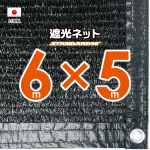 【国内加工】遮光ネット 約6mx5m 遮光率 約90％ 1M間隔ハトメ付き 日除けネット 紫外線対策 節電グッズ