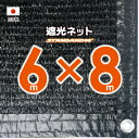 【国内加工】遮光ネット　約6mx8m（遮光率　約90％）1M間隔ハトメ付き　日除けネット　紫外線対策　節電グッズ