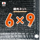 【国内加工】遮光ネット　約6mx9m（遮光率　約90％）1M間隔ハトメ付き　日除けネット　紫外線対策　節電グッズ