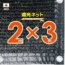 ■50cmハトメ間隔■国内加工 遮光ネット 約2mx3m (遮光率約90%)シェード 日除けネット 紫外線対策 節電グッズ