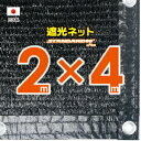 ■50cmハトメ間隔■国内加工 遮光ネット 約2mx4m (遮光率約90%)シェード 日除けネット 紫外線対策 節電グッズ