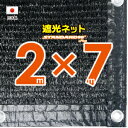 ■50cmハトメ間隔■国内加工　遮光ネット約2mx7m　　　（遮光率約90％）シェード　日除けネット　紫外線対策　節電グッズ