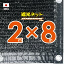 ■50cmハトメ間隔■国内加工 遮光ネット 約2mx8m (遮光率約90%)シェード 日除けネット 紫外線対策 節電グッズ