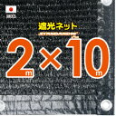 ■50cmハトメ間隔■国内加工 遮光ネット 約2mx10m (遮光率約90%)シェード 日除けネット 紫外線対策 節電グッズ