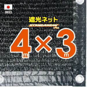 ■50cmハトメ間隔■国内加工　遮光ネット　約4mx3m　　　（遮光率約90％）シェード　日除けネッ ...