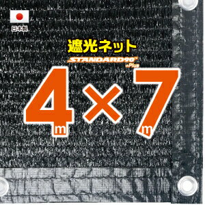■50cmハトメ間隔■国内加工遮光ネット　約4mx7m　　　（遮光率約90％）シェード　日除けネット　紫外線対策　節電グッズ