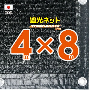 ■50cmハトメ間隔■国内加工遮光ネット　約4mx8m　　　（遮光率約90％）シェード　日除けネット　紫外線対策　節電グッズ