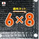 ■50cmハトメ間隔■国内加工　遮光ネット　約4mx3m　　　　（遮光率　約95％）シェード　日除けネット　紫外線対策　節電グッズ