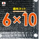 ■50cmハトメ間隔■国内加工 遮光ネット 約6mx10m (遮光率約90%)シェード 日除けネット 紫外線対策 節電グッズ