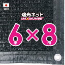 【国内加工】遮光ネット 約6mx8m(遮光率 約95%)1M間隔ハトメ付き 日除けネット 紫外線対策 節電グッズ