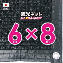 【国内加工】遮光ネット　約6mx8m（遮光率　約95％）1M間隔ハトメ付き　日除けネット　紫外線対策　節電グッズ