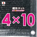 【国内加工】遮光ネット　約4mx10m（遮光率　約95％）1M間隔ハトメ付き　日除けネット　紫外線対策　節電グッズ