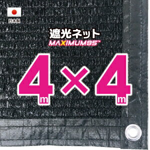 【国内加工】遮光ネット 約4mx4m 遮光率 約95％ 1M間隔ハトメ付き 日除けネット 紫外線対策 節電グッズ