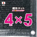 【国内加工】遮光ネット　約4mx5m（遮光率　約95％）1M間隔ハトメ付き　日除けネット　紫外線対策　節電グッズ