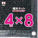 【国内加工】遮光ネット　約4mx8m（遮光率　約95％）1M間隔ハトメ付き　日除けネット　紫外線対策　節電グッズ