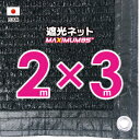 【国内加工】遮光ネット 約2mx3m(遮光率 約95%)1M間隔ハトメ付き 日除けネット 紫外線対策 節電グッズ